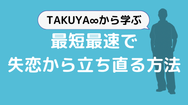 Takuya から学ぶ ランニングで最短最速に失恋から立ち直る方法 海好きランナーのブログ