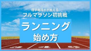 【フルマラソン初挑戦で完走したい人向け】始め方から走れるようになるまで解説 