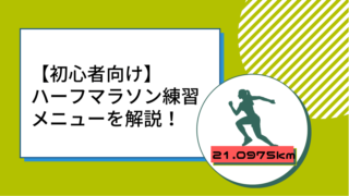 【初心者向け】ハーフマラソンを完走できる練習メニューを解説！ 