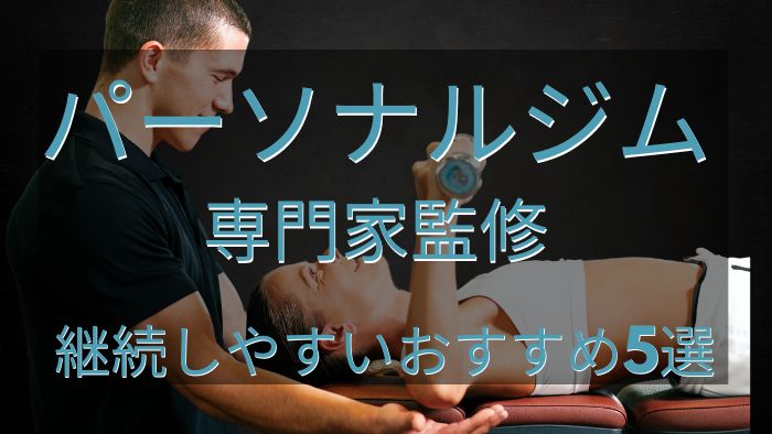 【専門家監修】継続できない人向けおすすめのパーソナルジム3選