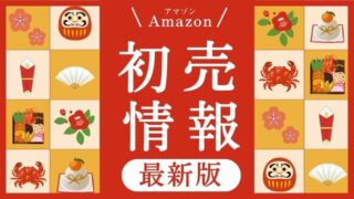 【Amazon初売りセール2023年】マラソングッズおすすめ＆お得情報 