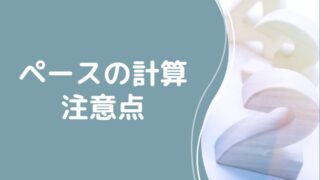 フルマラソン完走の秘訣はペースの計算と注意点!サブ5〜7向けに解説