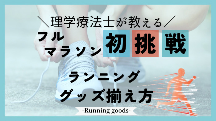 【フルマラソン初挑戦!】揃えるべきランニンググッズを徹底解説