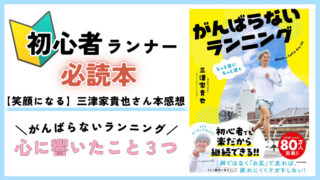 【5月25日発売】三津家貴也さん初著書「がんばらないランニング」の心に響いたこと３つ 