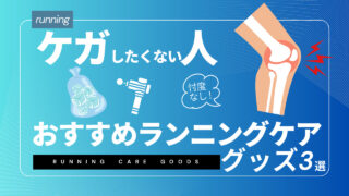 【ケガしたくない人向け】ランニングケア用品のおすすめ３選と使い方 