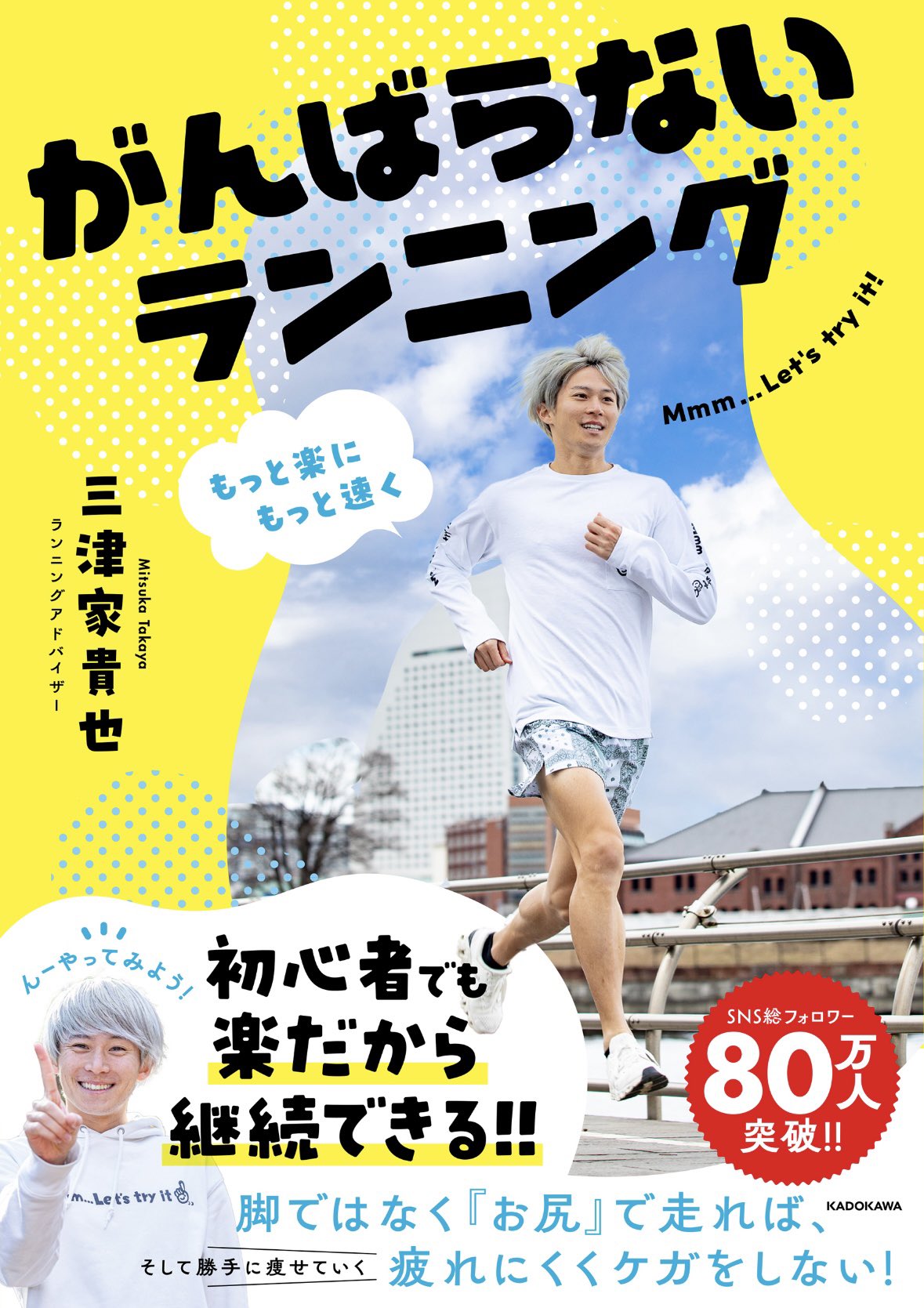 がんばらないランニング三津家青也走る陸上ランニング