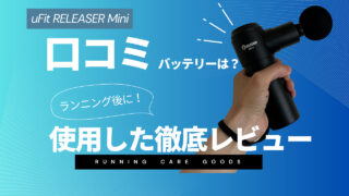 【uFit RELEASER Mini】口コミや評判は?ランニング後に使った私が徹底レビュー