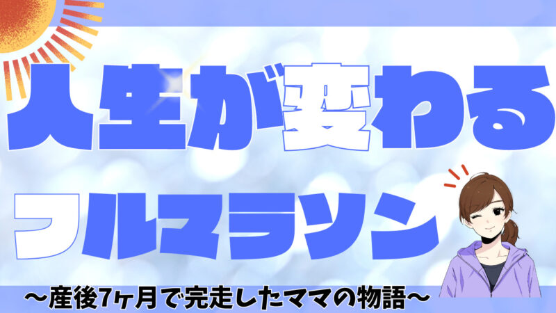 【人生が変わる】3回フルマラソン完走!マラソンを愛する私の物語