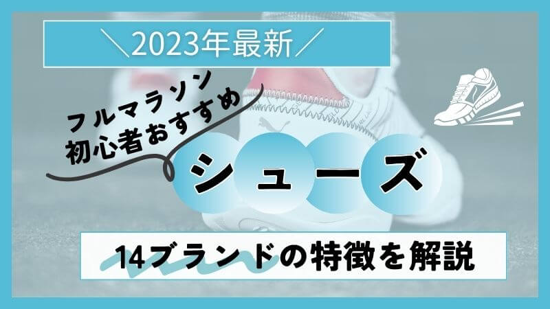 【2023年最新】フルマラソン初心者におすすめのシューズを紹介！ 