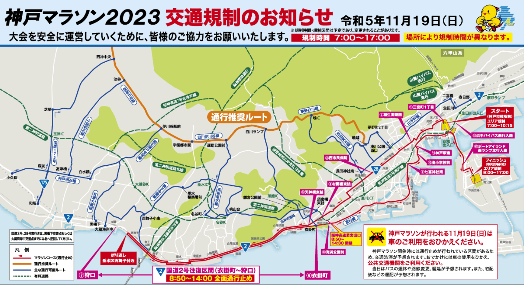 神戸マラソン　交通規制