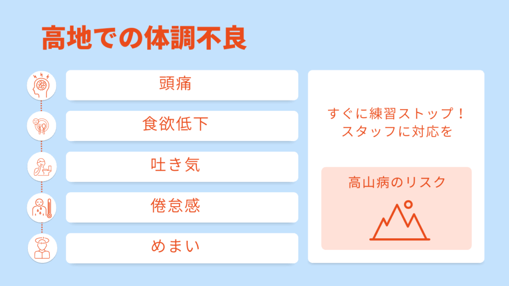 高地ならではの体調不良