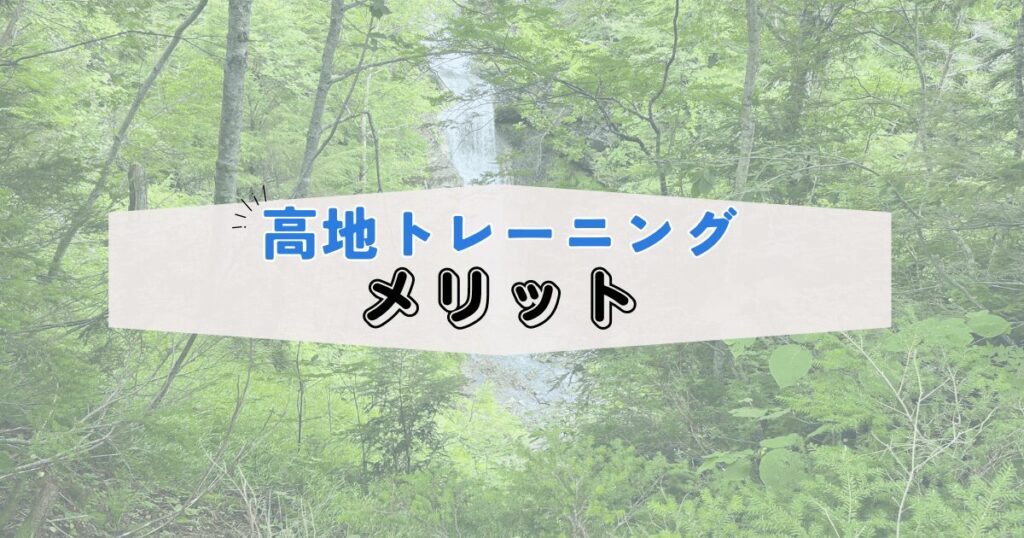 高地トレーニングのメリット