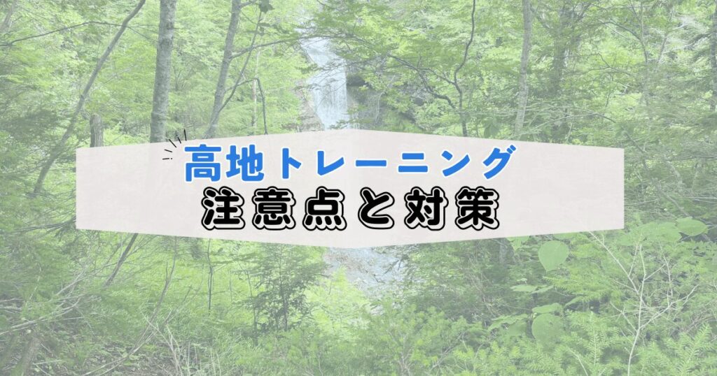 高地トレーニングの注意点と対策