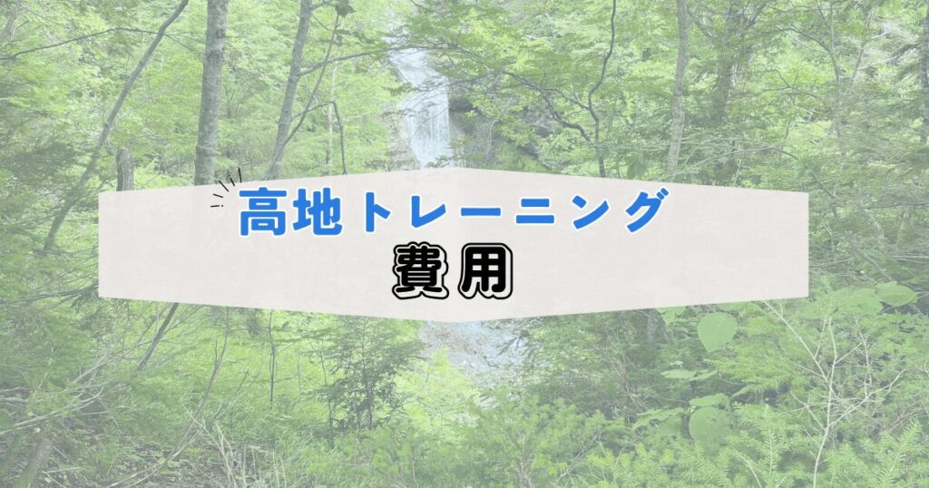 高地トレーニング合宿にかかる費用について