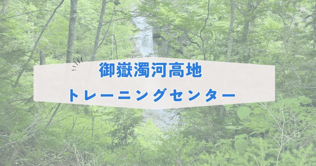 御嶽濁河高地トレーニングセンターについて解説