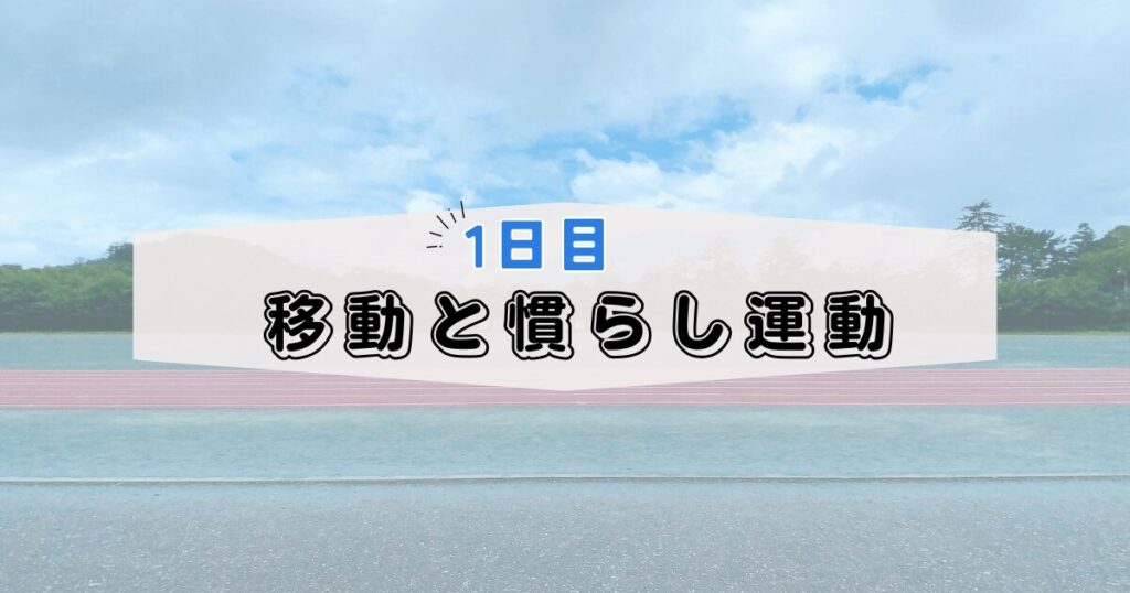 1日目:移動と慣らし運動