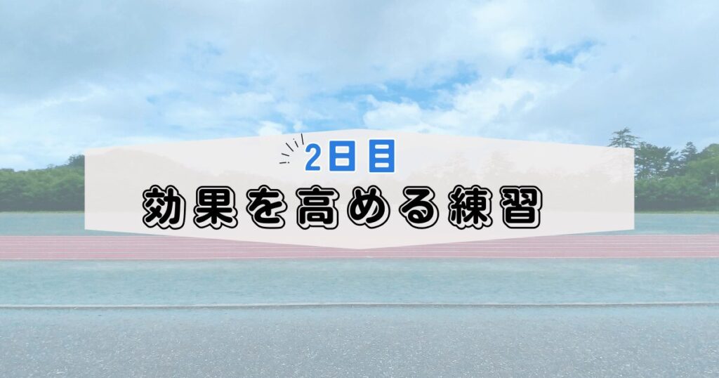 2日目:高地トレーニングの効果を高める練習