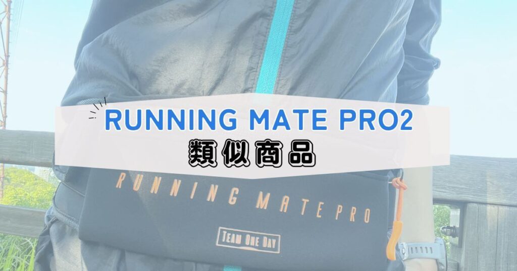 Running Mate PRO2の類似商品