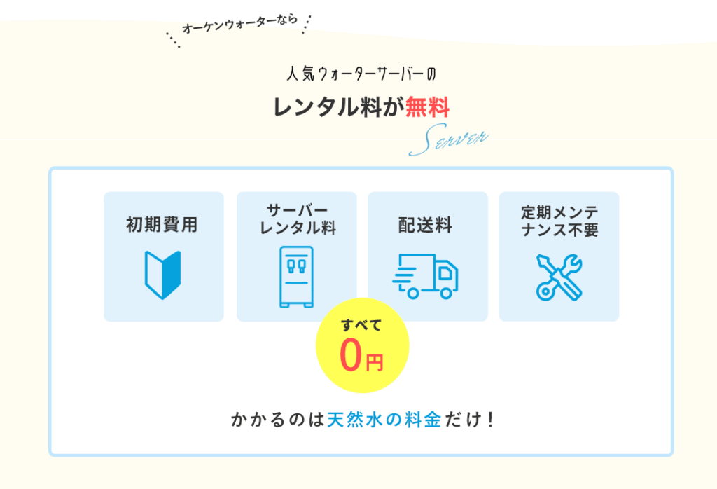 オーケンウォーターは初心者向けのウォータサーバー