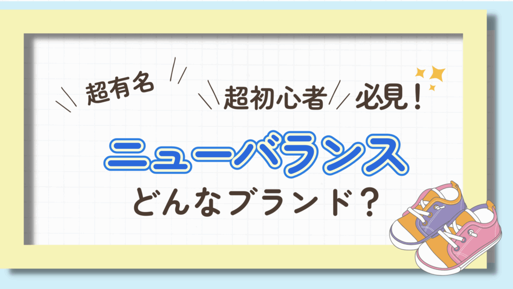 ニューバランスってどんなブランド？