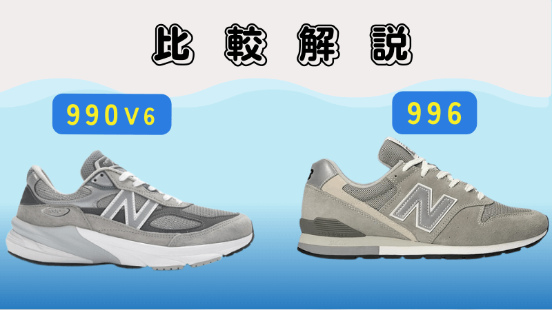 【比較表】990v6と996の違い8つ