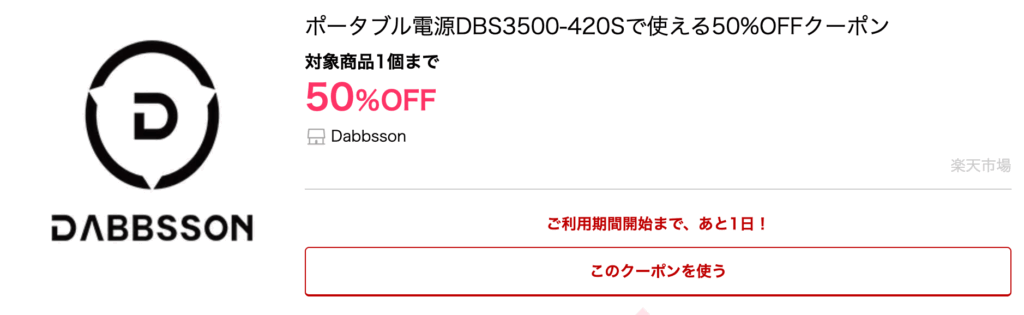 Dabbsson❘ポータブル電源DBS3500-420Sで使える50%OFFクーポン