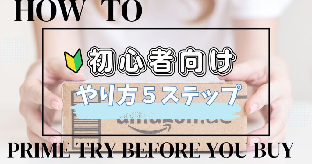 Prime Try Before You Buyのやり方５ステップ