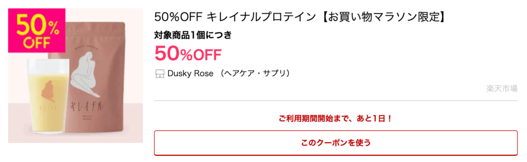 Dusky Rose （ヘアケア・サプリ）|50％OFF キレイナルプロテイン【お買い物マラソン限定】