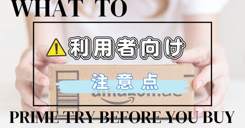 Prime Try Before You Buyの注意点