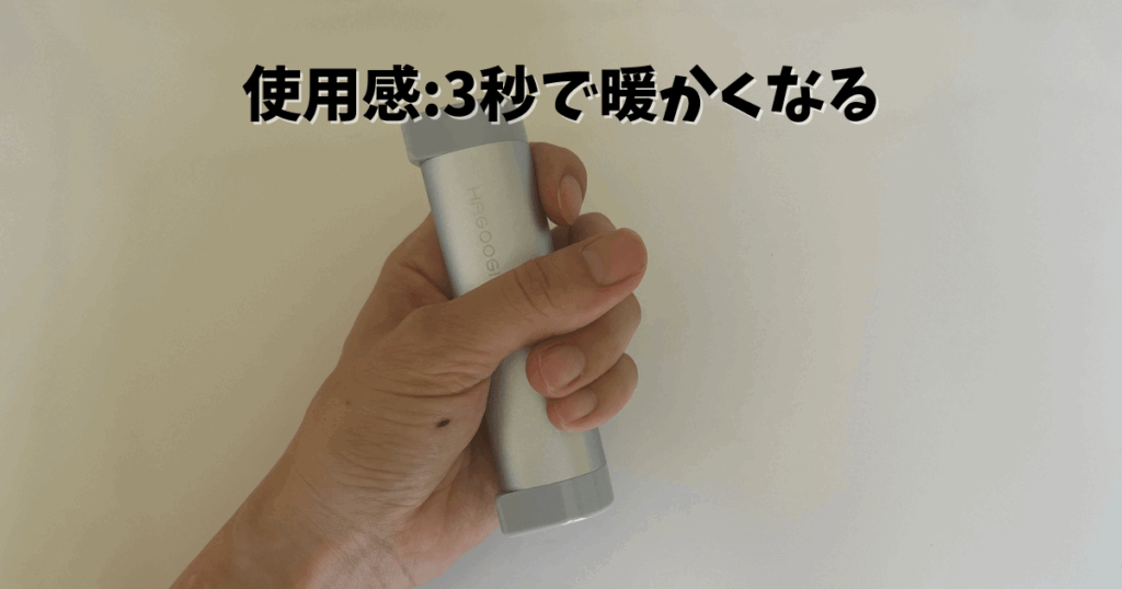 使用感:3秒で暖かくなる