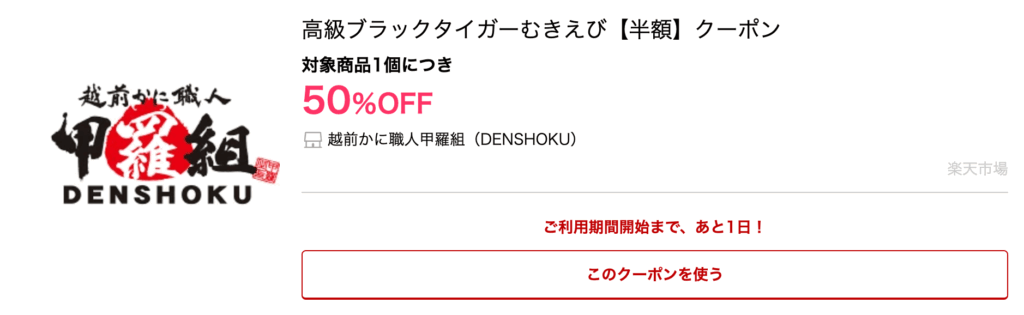 越前かに職人甲羅組（越前かに職人甲羅組（DENSHOKU）|高級ブラックタイガーむきえび【半額】クーポン）|高級ブラックタイガーむきえび【半額】クーポン