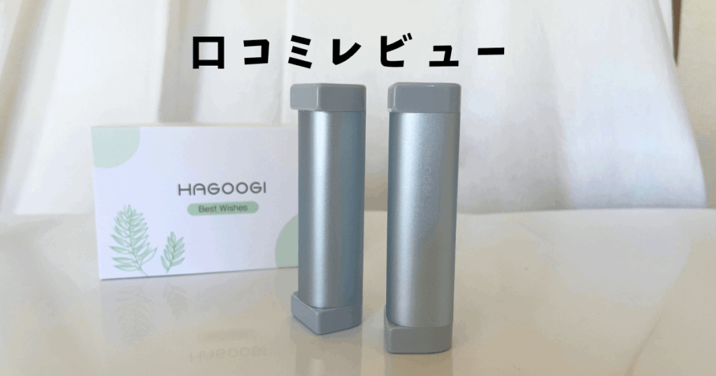 【筆者の実体験】HAGOOGI充電式カイロの口コミレビュー