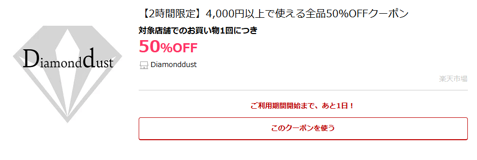 Diamonddust|【2時間限定】4,000円以上で使える全品50％OFFクーポン