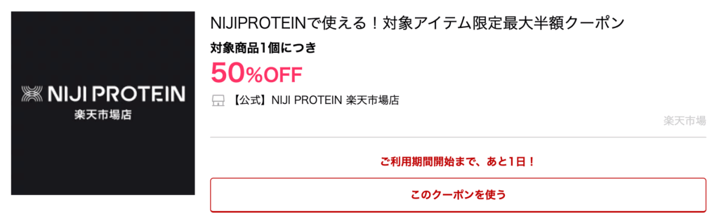 【公式】NIJI PROTEIN 楽天市場店|NIJIPROTEINで使える！対象アイテム限定最大半額クーポン