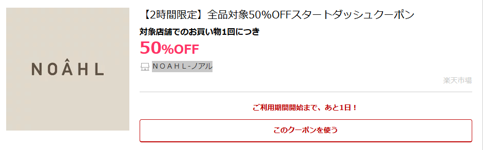 ＮＯＡＨＬ-ノアル|【2時間限定】全品対象50%OFFスタートダッシュクーポン