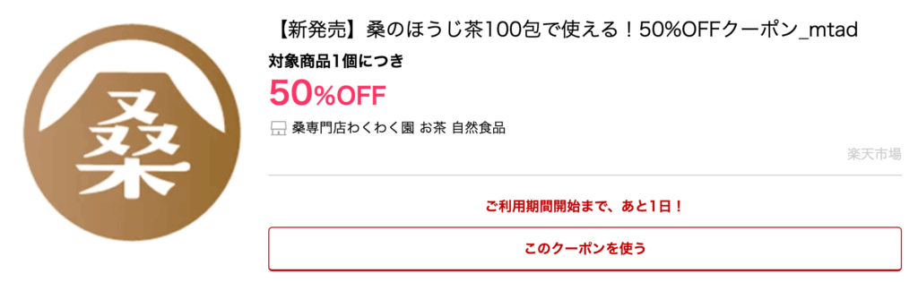 桑専門店わくわく園 お茶 自然食品|【新発売】桑のほうじ茶100包で使える！50%OFFクーポン_mtad