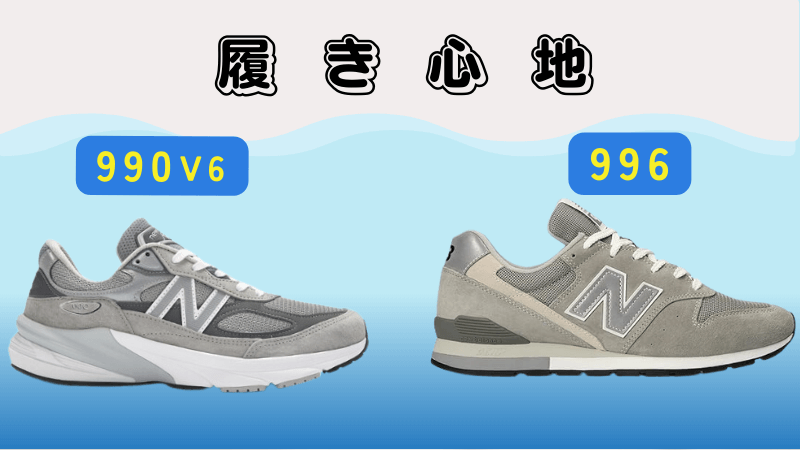 履き心地(990v6のほうがフィット感が高い)