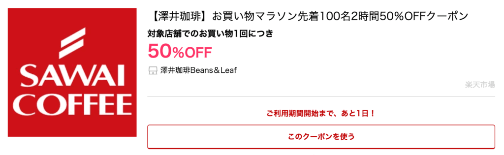 澤井珈琲Beans＆Leaf|お買い物マラソン先着100名2時間50％OFFクーポン