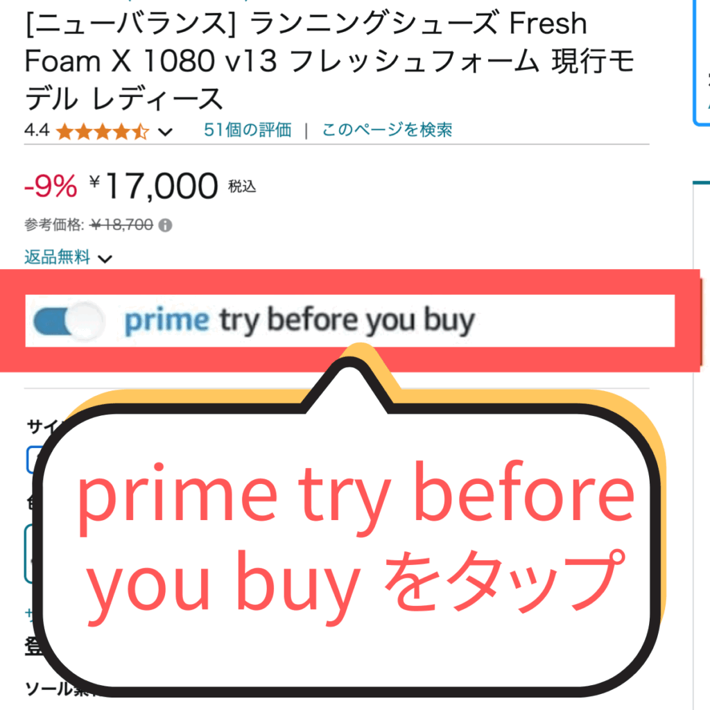 prime try before you buyのチェック