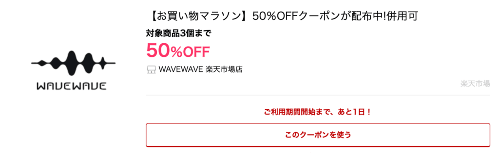 WAVEWAVE 楽天市場店|【お買い物マラソン】50％OFFクーポンが配布中!併用可