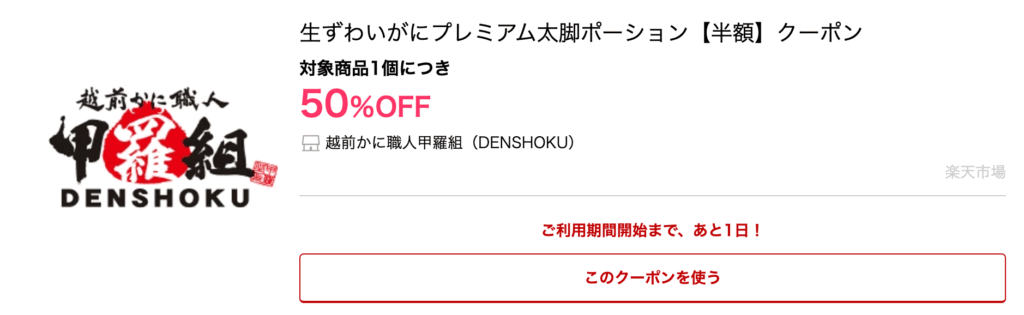 越前かに職人甲羅組（DENSHOKU）|生ずわいがにプレミアム太脚ポーション【半額】クーポン