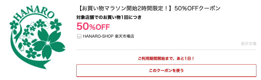 HANARO-SHOP 楽天市場店|【お買い物マラソン開始2時間限定！】50％OFFクーポン