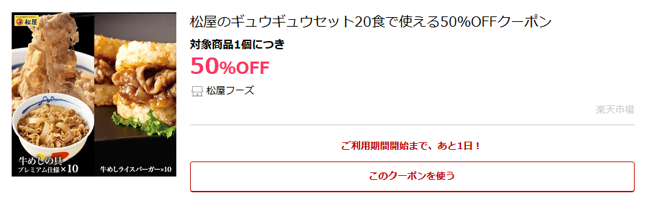 松屋フーズ|松屋のギュウギュウセット20食で使える50％OFFクーポン