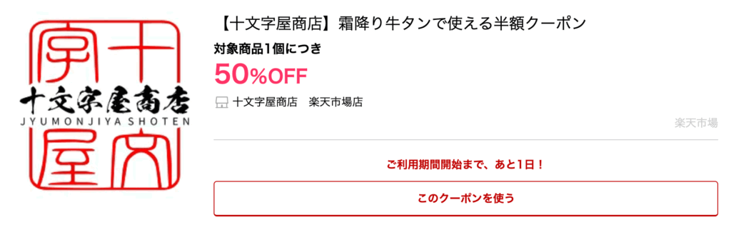 十文字屋商店　楽天市場店|霜降り牛タンで使える半額クーポン