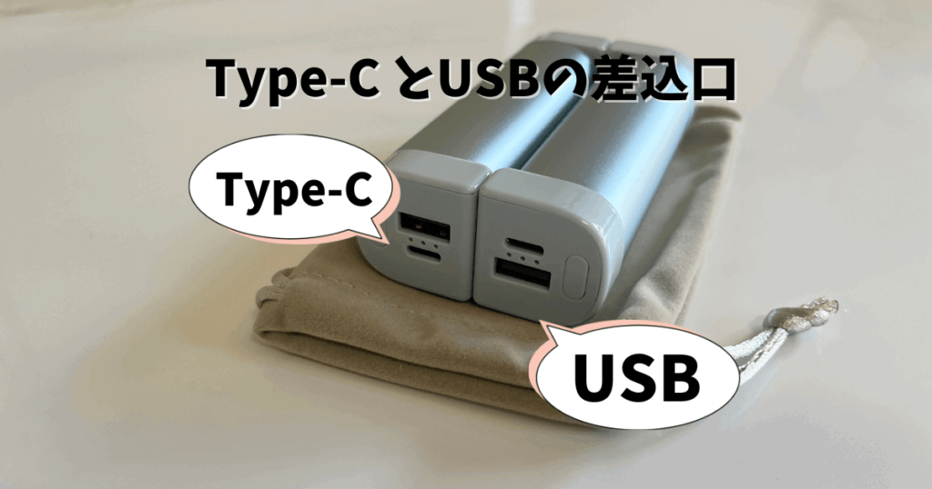 Type-CとUSBの差込口