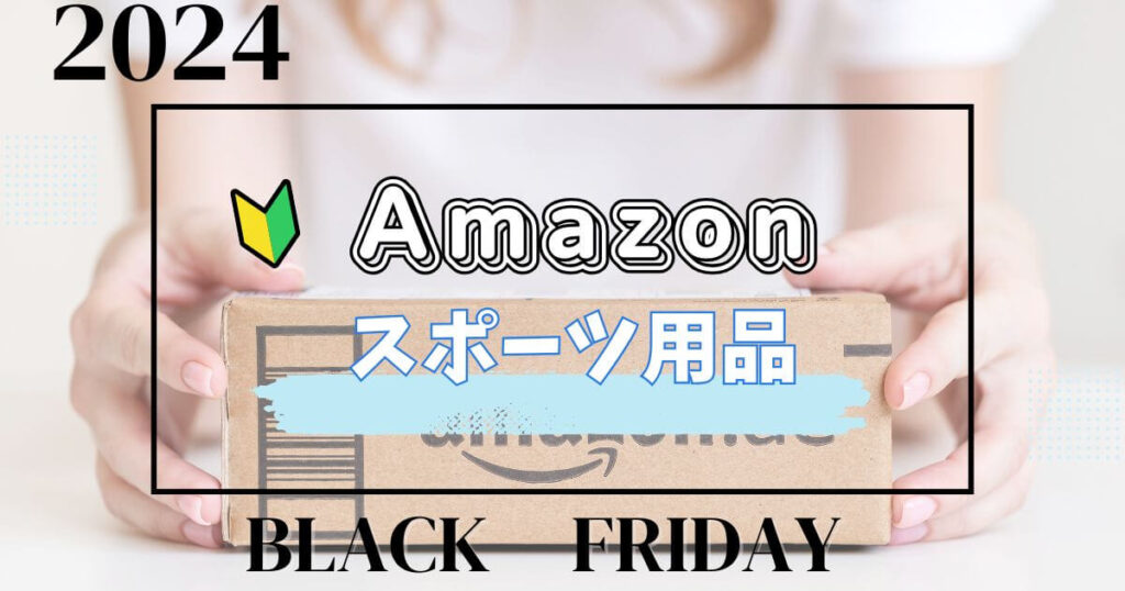 Amazonブラックフライデー2024でおすすめのスポーツ用品