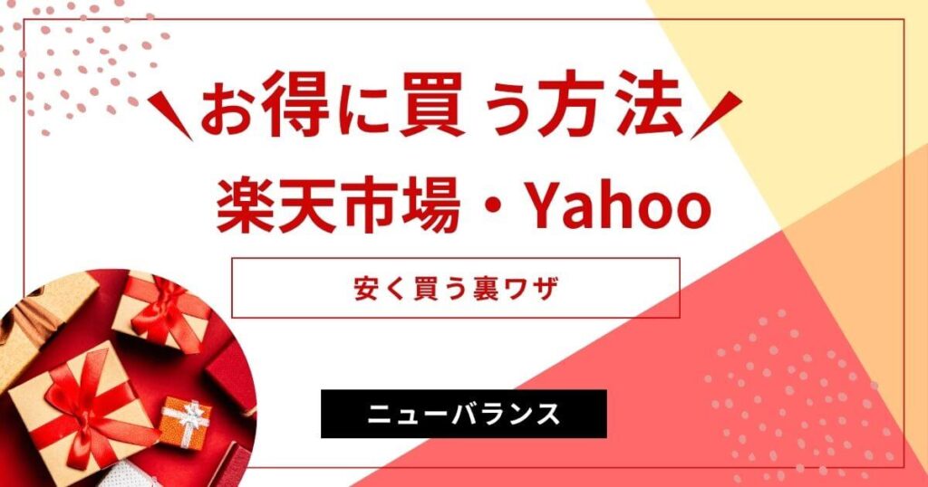 楽天市場とYahooショッピングでお得に買う方法