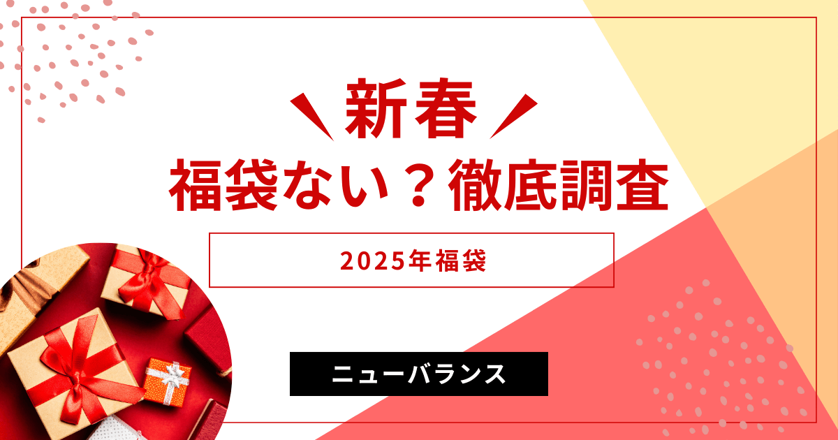 2025年ニューバランス福袋ない？徹底調査