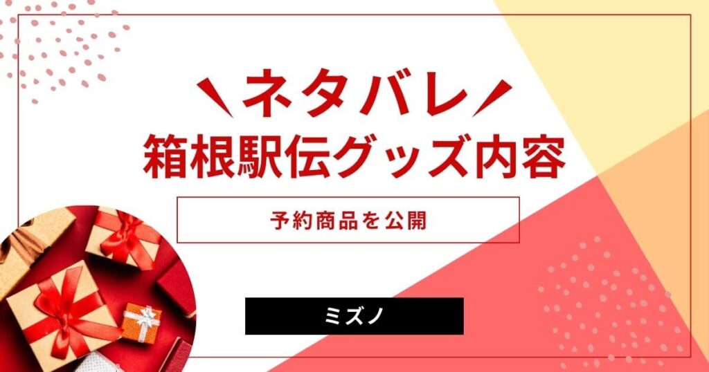 箱根駅伝グッズの内容