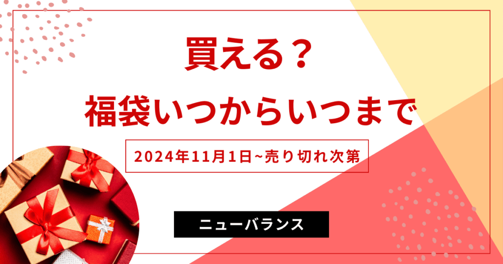 いつからいつまで買える？